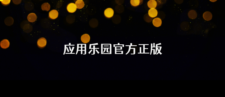 应用乐园官方正版