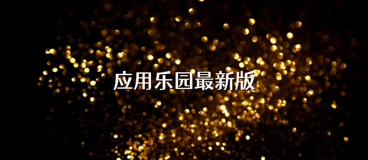 应用乐园最新版