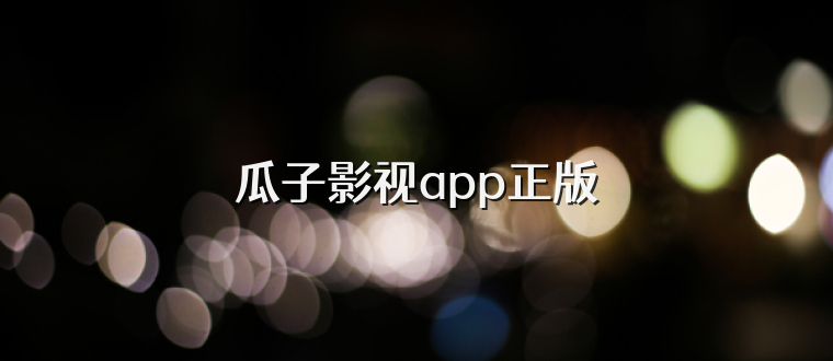 瓜子影视app正版