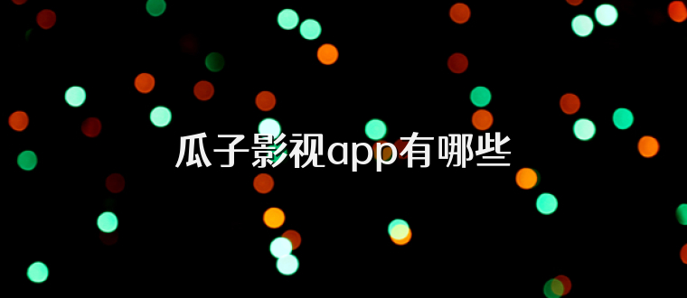 瓜子影视app有哪些