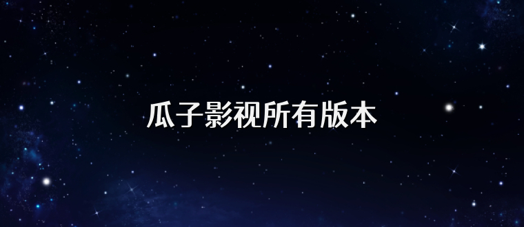 瓜子影视所有版本
