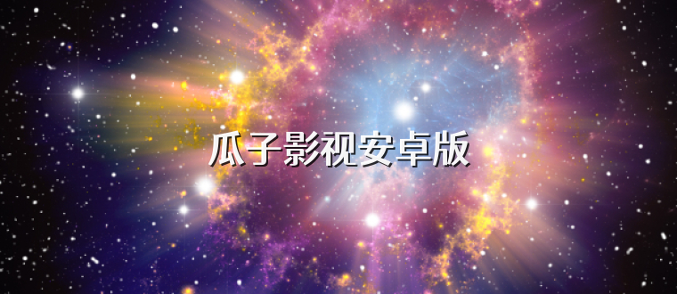 瓜子影视安卓版