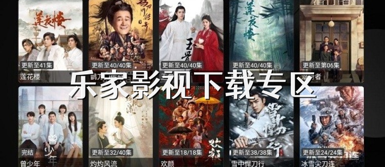 乐家影视下载专区