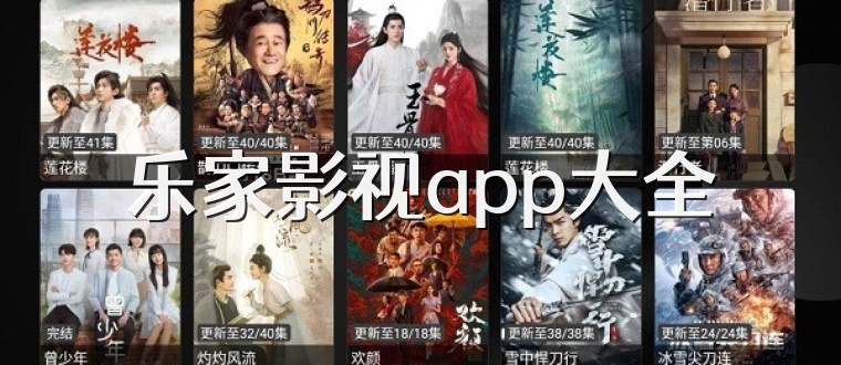 乐家影视app大全