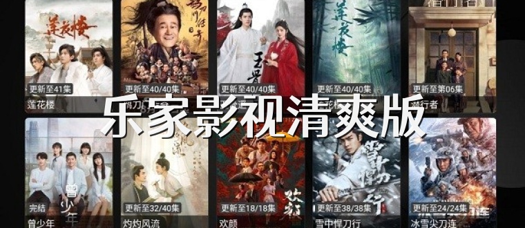 乐家影视清爽版