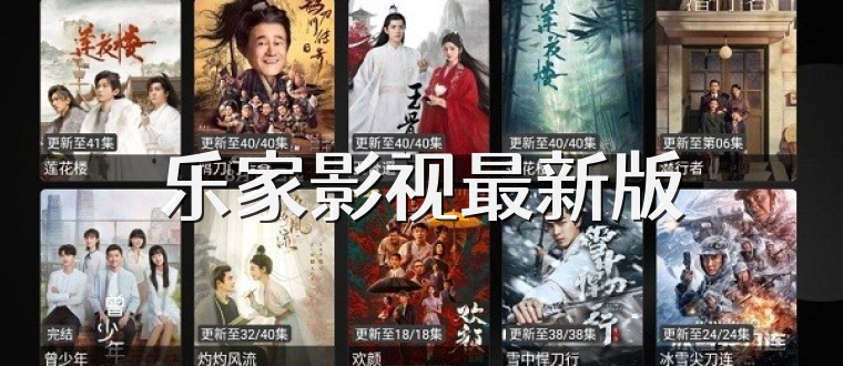 乐家影视最新版