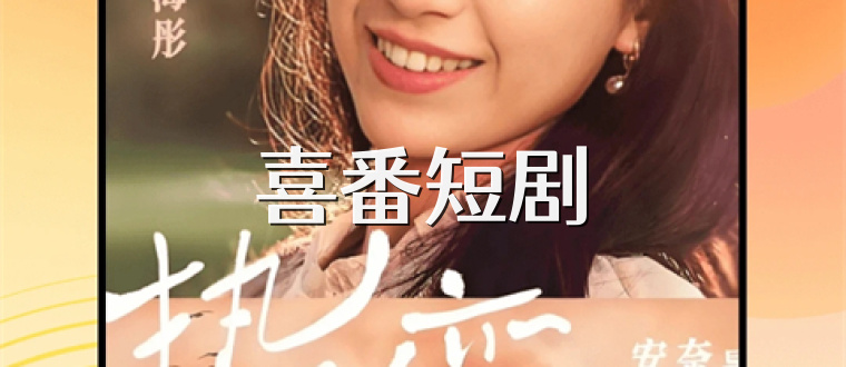 喜番短剧