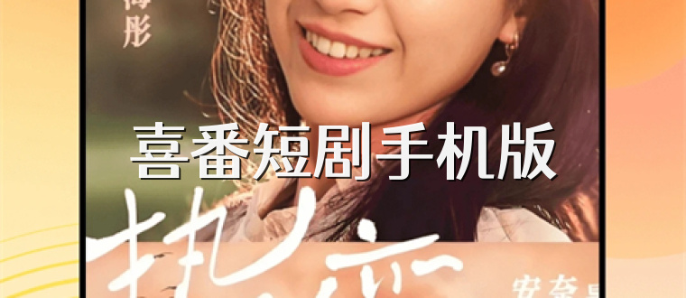 喜番短剧手机版