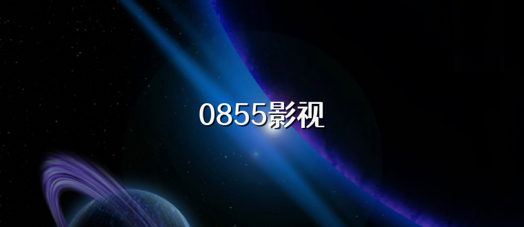 0855影视