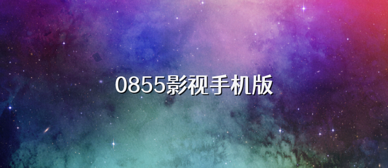 0855影视手机版