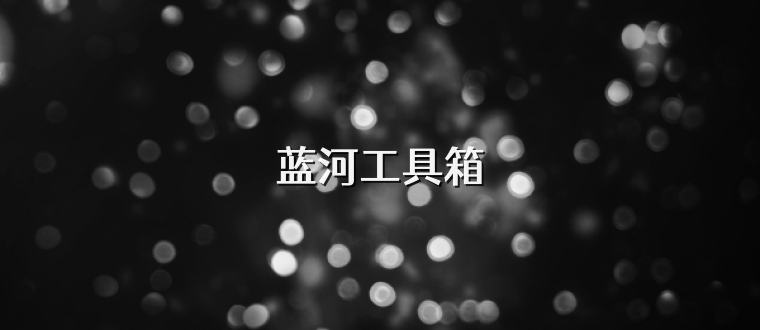 蓝河工具箱
