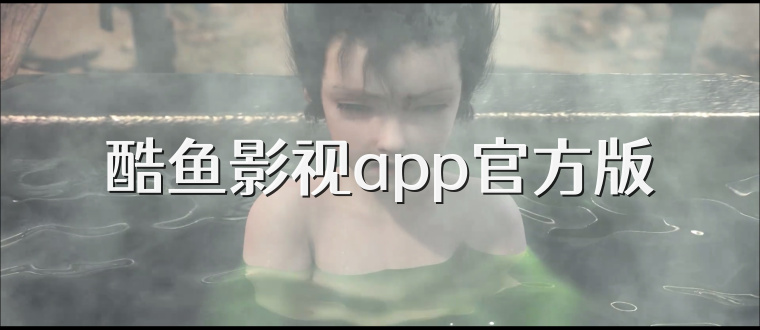 酷鱼影视app官方版