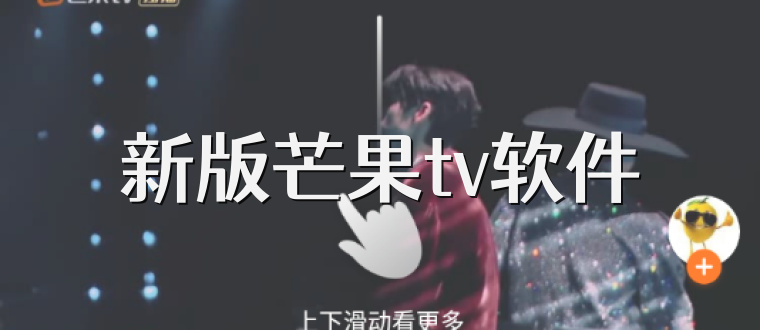 新版芒果tv软件