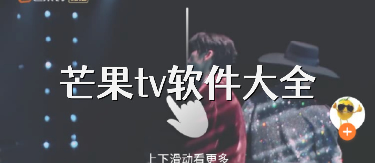 芒果tv软件大全