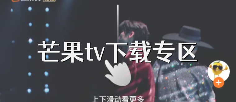 芒果tv下载专区