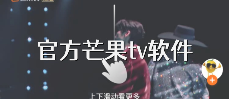 官方芒果tv软件