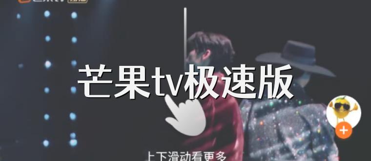 芒果tv极速版