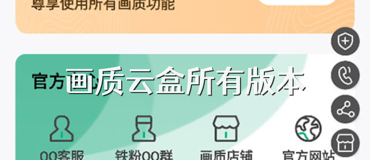 画质云盒所有版本