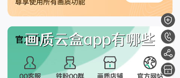 画质云盒app有哪些