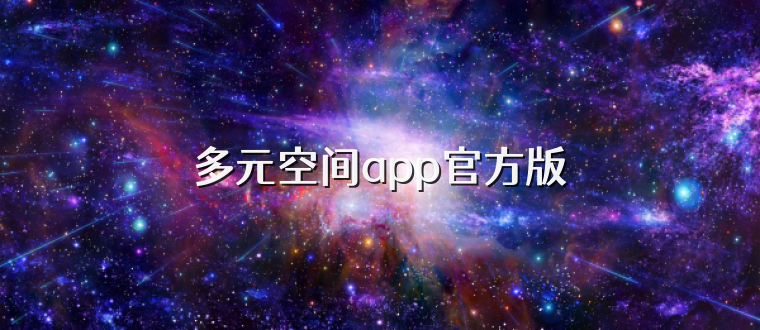 多元空间app官方版