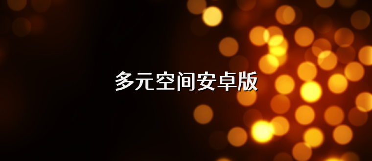 多元空间安卓版