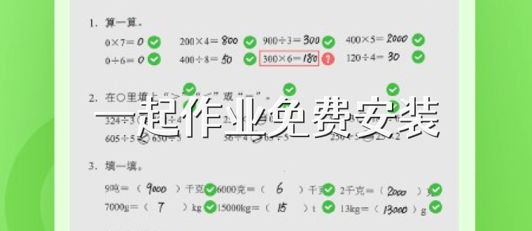 一起作业免费安装