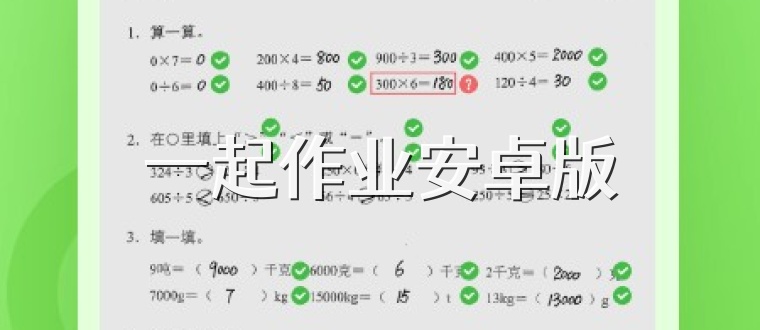 一起作业安卓版