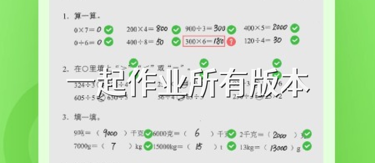 一起作业所有版本