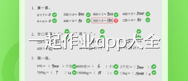 一起作业app大全