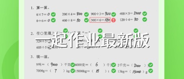 一起作业最新版