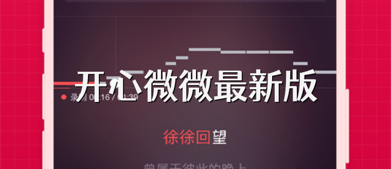 开心微微最新版