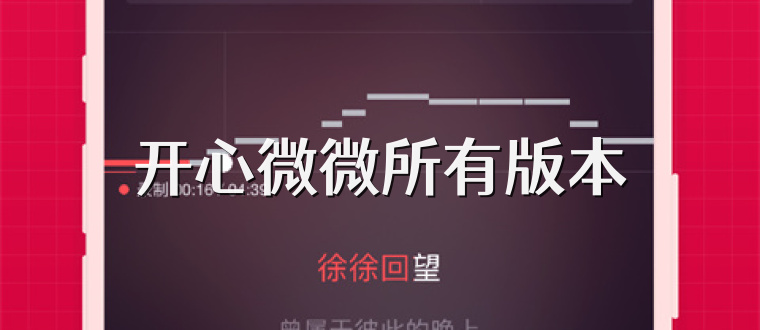 开心微微所有版本