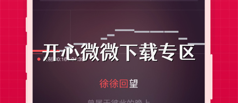 开心微微下载专区