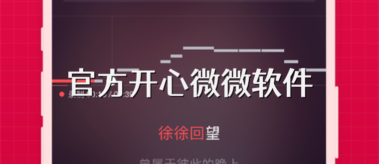 官方开心微微软件