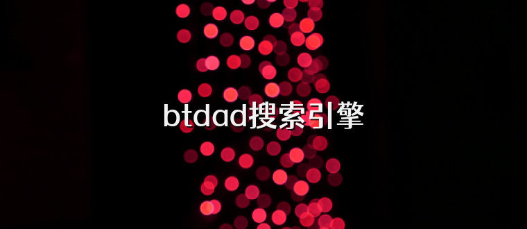 btdad搜索引擎