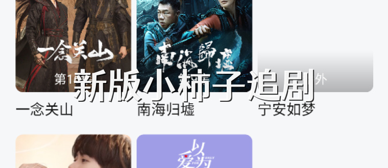 新版小柿子追剧