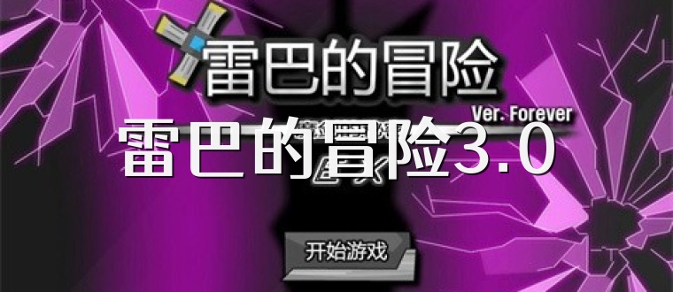 雷巴的冒险3.0