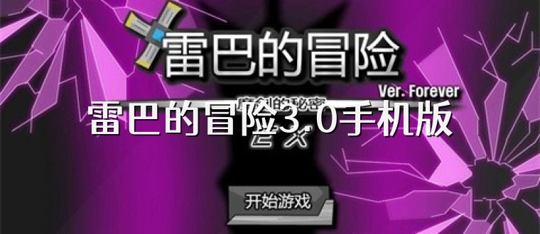 雷巴的冒险3.0手机版
