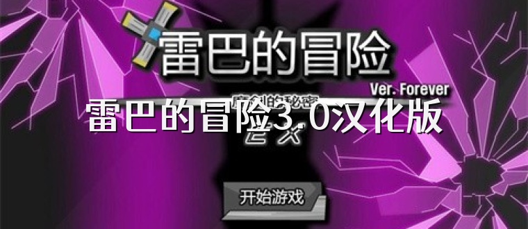 雷巴的冒险3.0汉化版