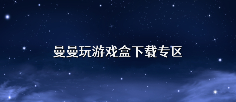 曼曼玩游戏盒下载专区