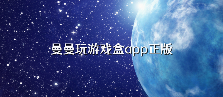 曼曼玩游戏盒app正版