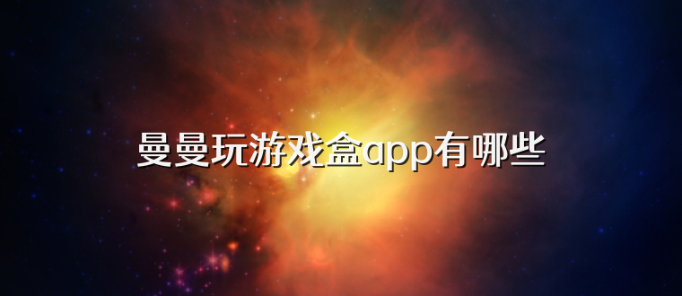 曼曼玩游戏盒app有哪些