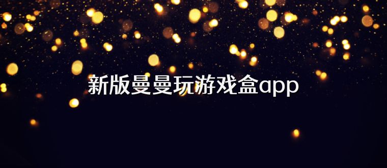 新版曼曼玩游戏盒app