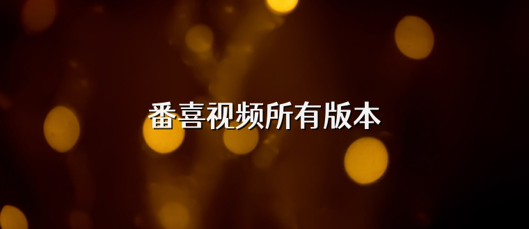 番喜视频所有版本