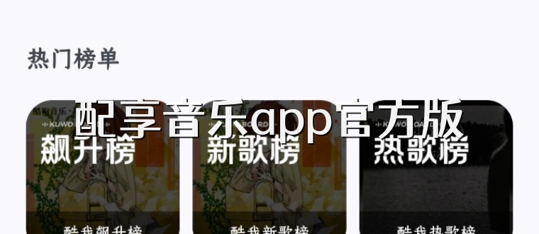 配享音乐app官方版