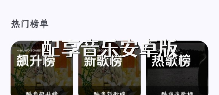 配享音乐安卓版