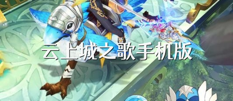 云上城之歌手机版