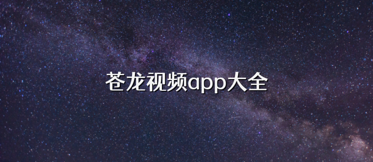 苍龙视频app大全