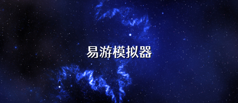 易游模拟器