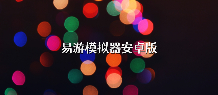 易游模拟器安卓版